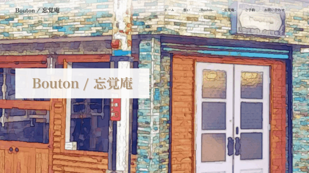 Boutonの外観